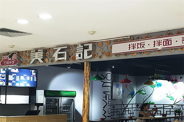 美石记韩式石锅拌饭