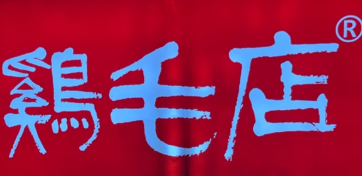 成都鸡毛店