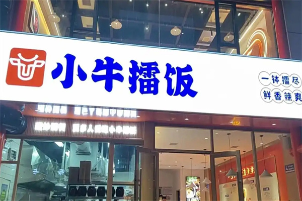 小牛擂饭