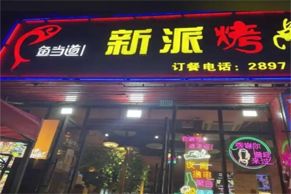 鱼当道新派功夫烤鱼