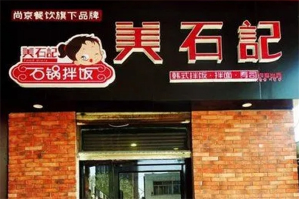 美石记韩式石锅拌饭