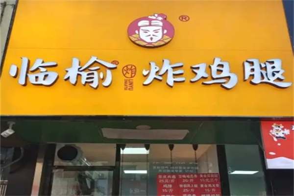 临榆
