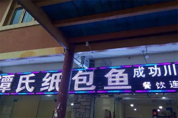 谭氏纸包鱼