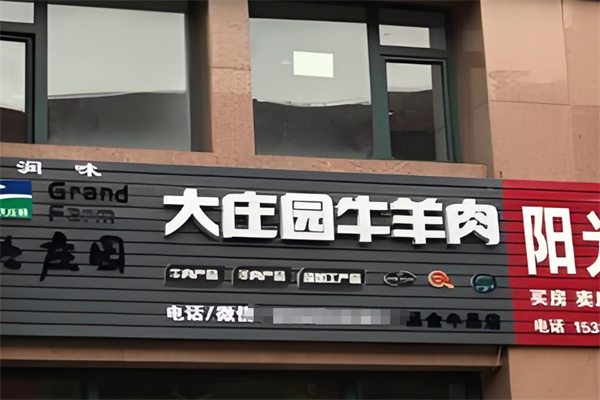 大庄园肉业专卖店
