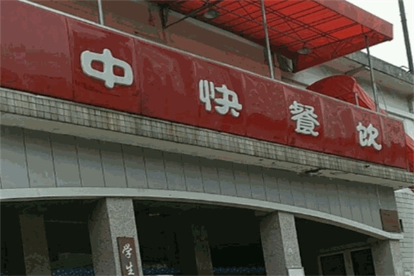 中快餐饮