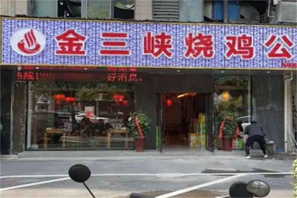 金三峡烧鸡公