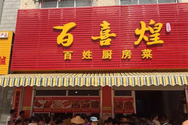 百喜煌