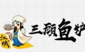 三顾鱼炉