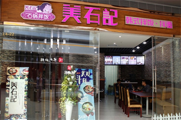 美石记韩式石锅拌饭