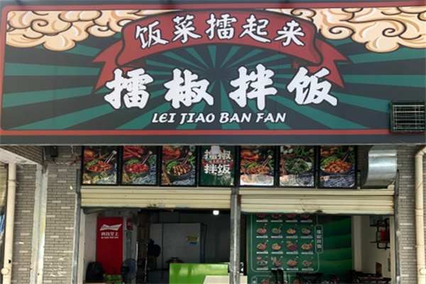 饭菜擂起来擂椒拌饭