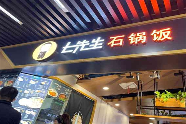 七先生石锅拌饭