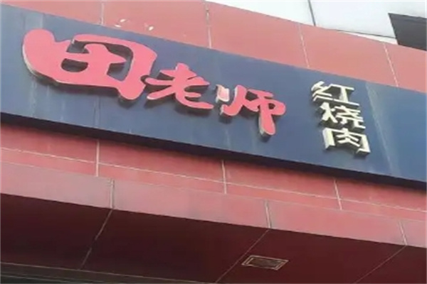 北京田老师红烧肉