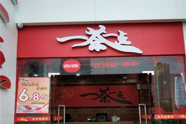 一茶一点