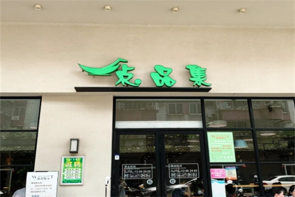 点品集