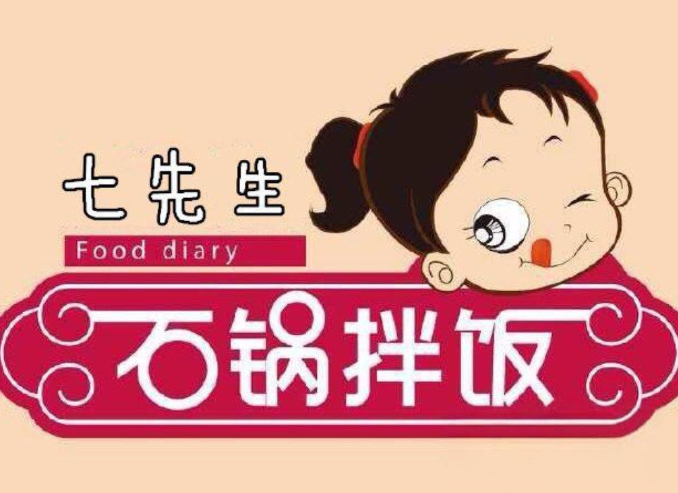 七先生石锅拌饭