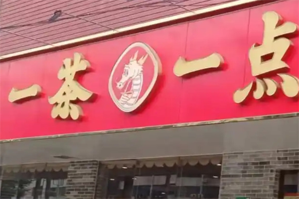一茶一点