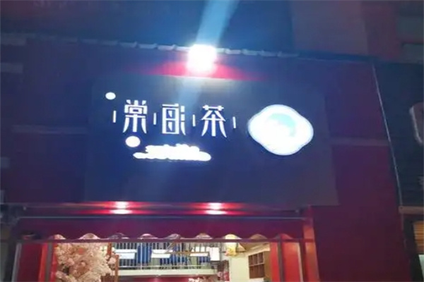 茶海棠奶茶