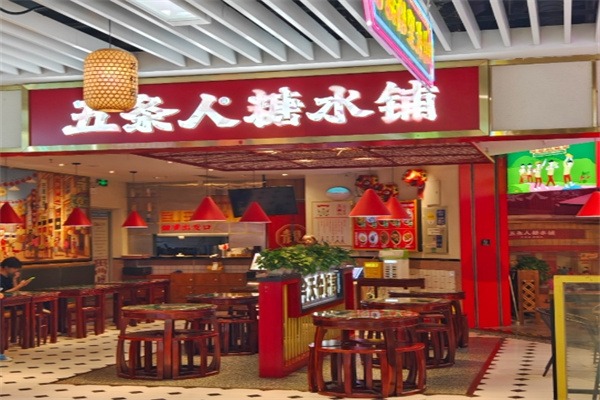 五条人糖水铺