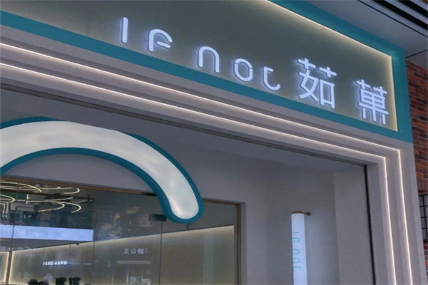 茹菓奶茶