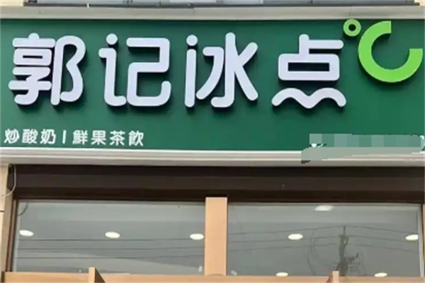 郭记冰点