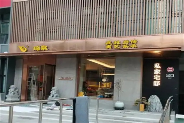 瑞泉岩茶