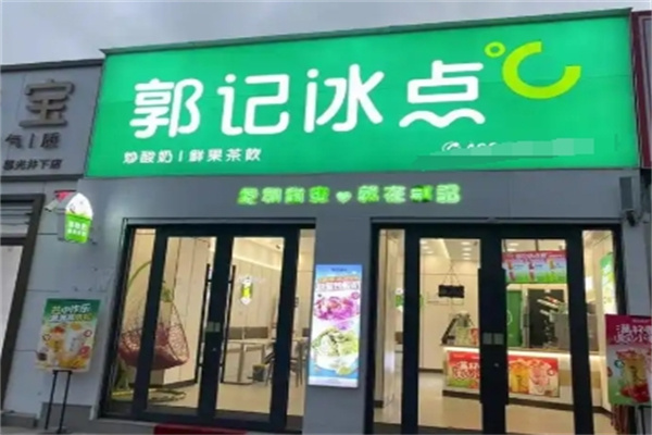 郭记冰点