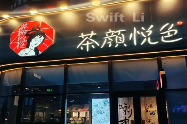 茶颜悦色奶茶