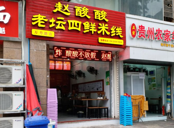 赵酸酸老坛四鲜米线