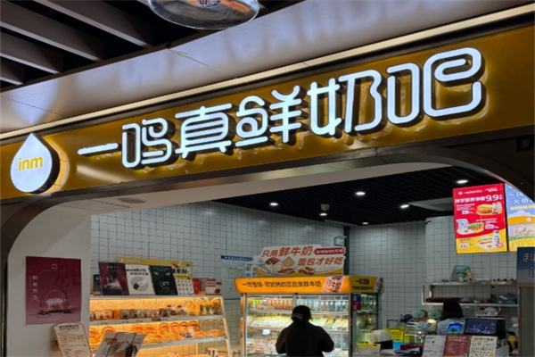 一鸣鲜奶吧