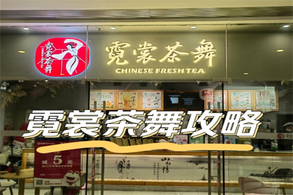 霓裳茶舞