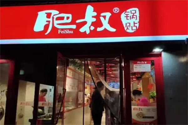 肥叔锅贴