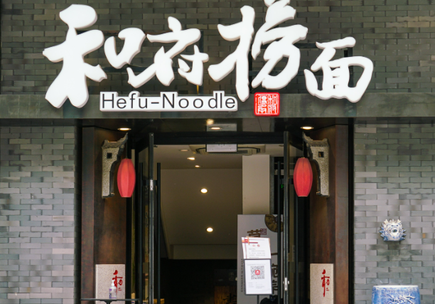 和府捞面
