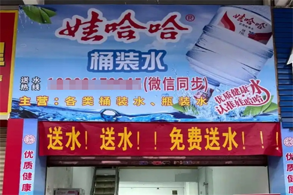 娃哈哈桶装水