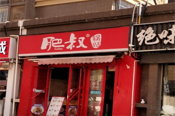 肥叔锅贴