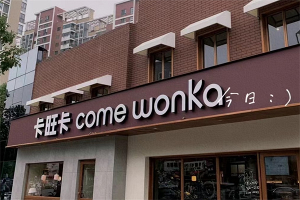 卡旺卡奶茶