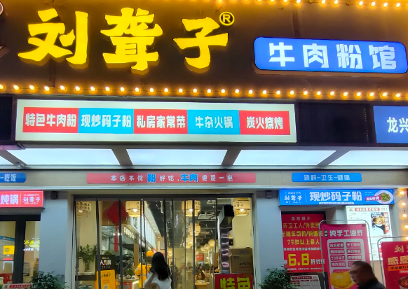 刘聋子牛肉粉