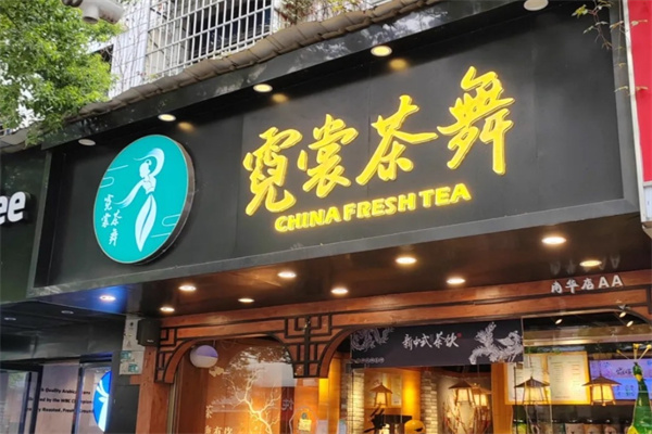 霓裳茶舞
