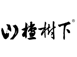 山楂树下冠芳