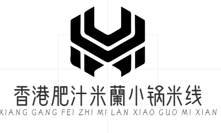 香港肥汁米蘭小锅米线