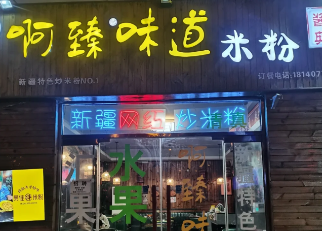 啊臻味道米粉