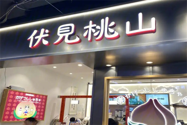 伏见桃山奶茶
