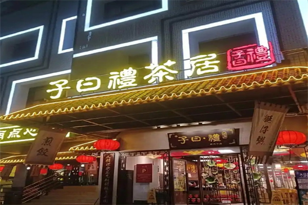 子曰礼茶居