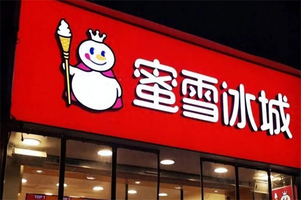 蜜雪冰城