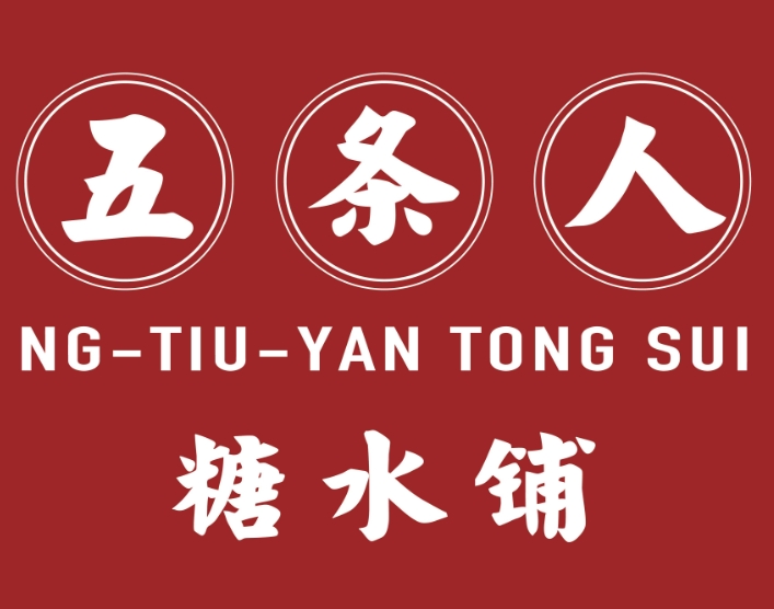 五条人糖水铺