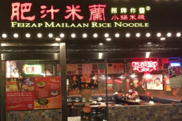 香港肥汁米蘭小锅米线