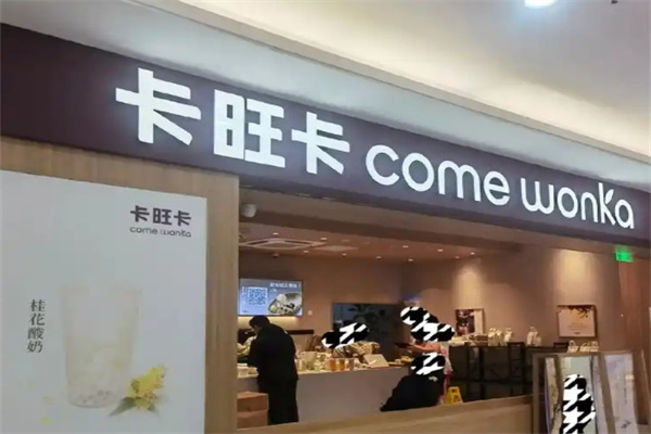 卡旺卡奶茶