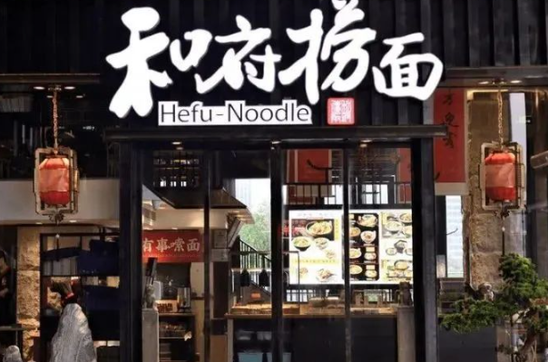 和府捞面