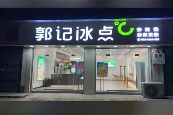 郭记冰点