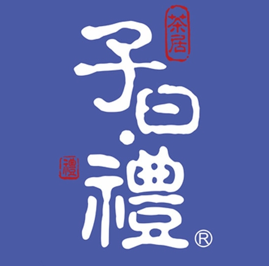 子曰礼茶居