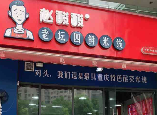赵酸酸老坛四鲜米线